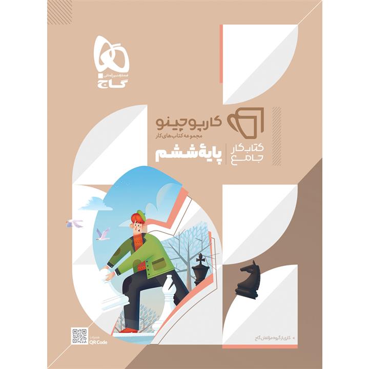 کتاب جامع ششم سری کارپوچینو اثر جمعی از نویسندگان انتشارات بین المللی گاج